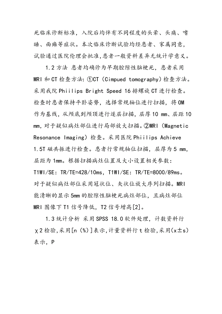 MRI和CT检查在腔隙性脑梗死中的应用分析_第2页