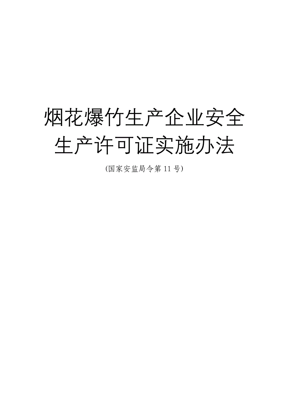 烟花爆竹生产企业安全生产许可证实施办法_第1页