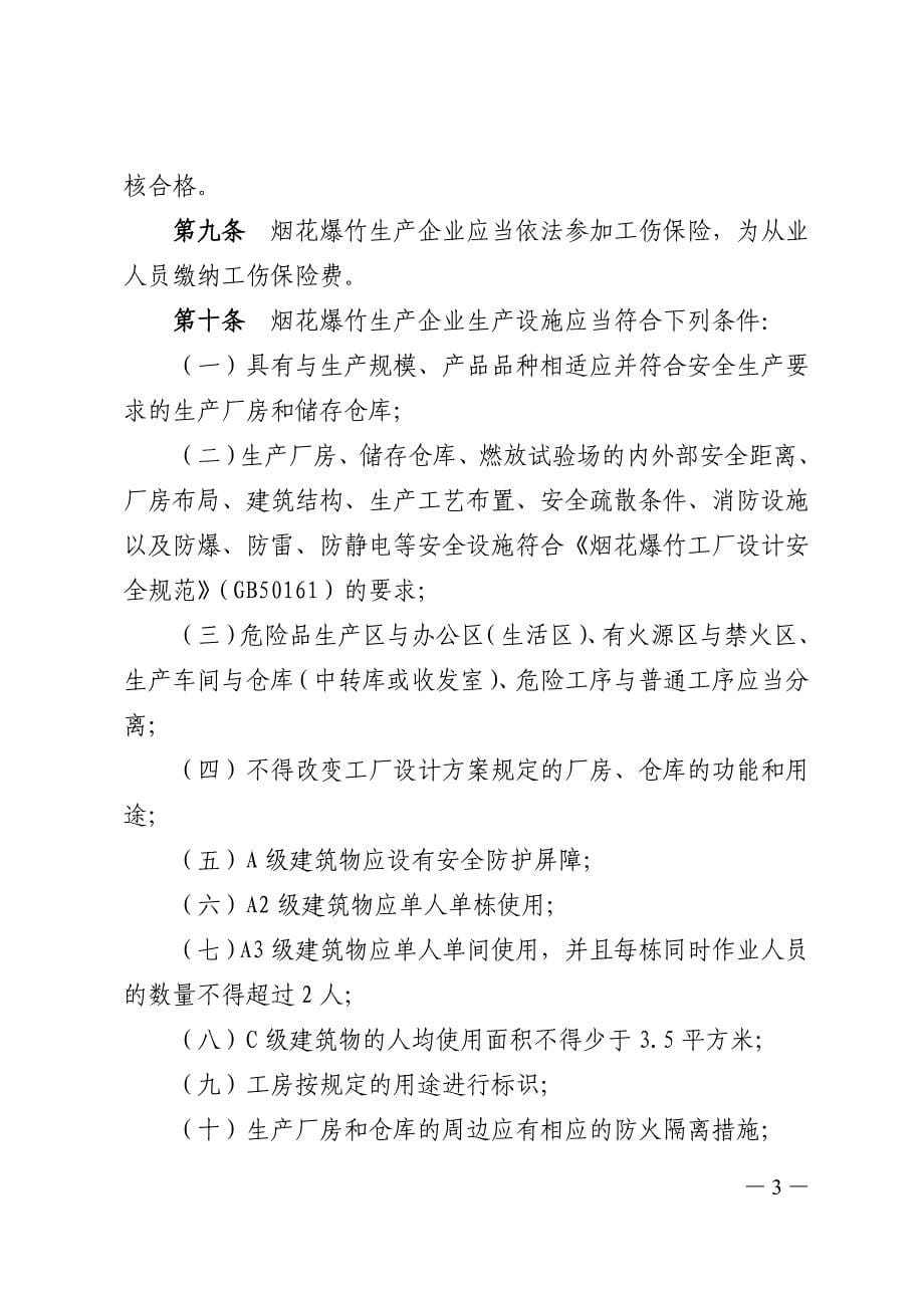 烟花爆竹生产企业安全生产许可证实施办法_第5页