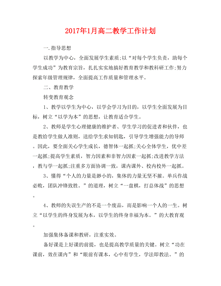 2017年1月高二教学工作计划_第1页