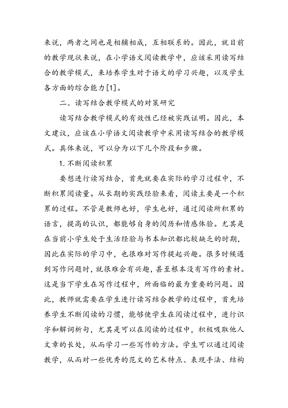 小学语文阅读教学中读写结合教学模式_第2页