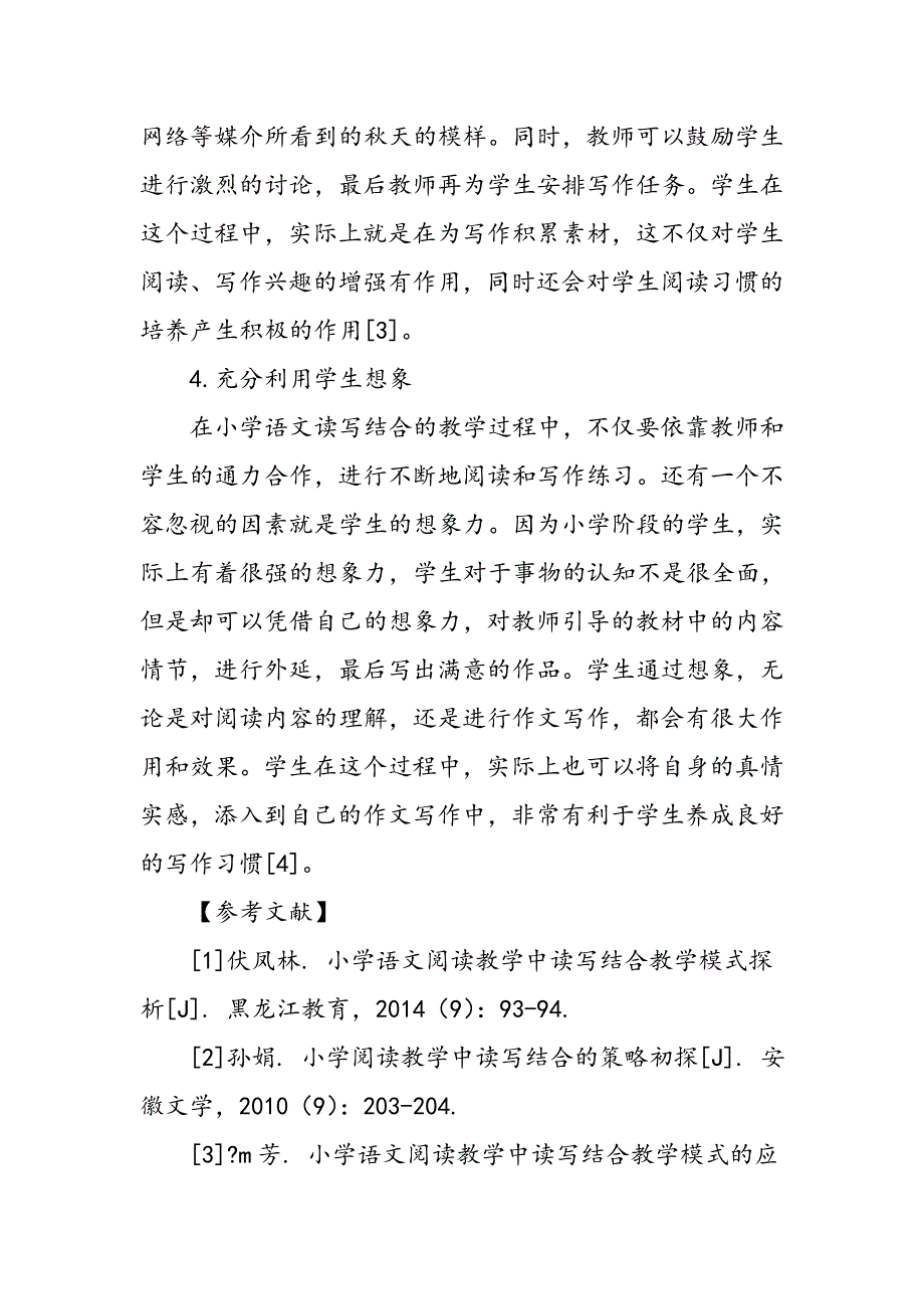 小学语文阅读教学中读写结合教学模式_第4页