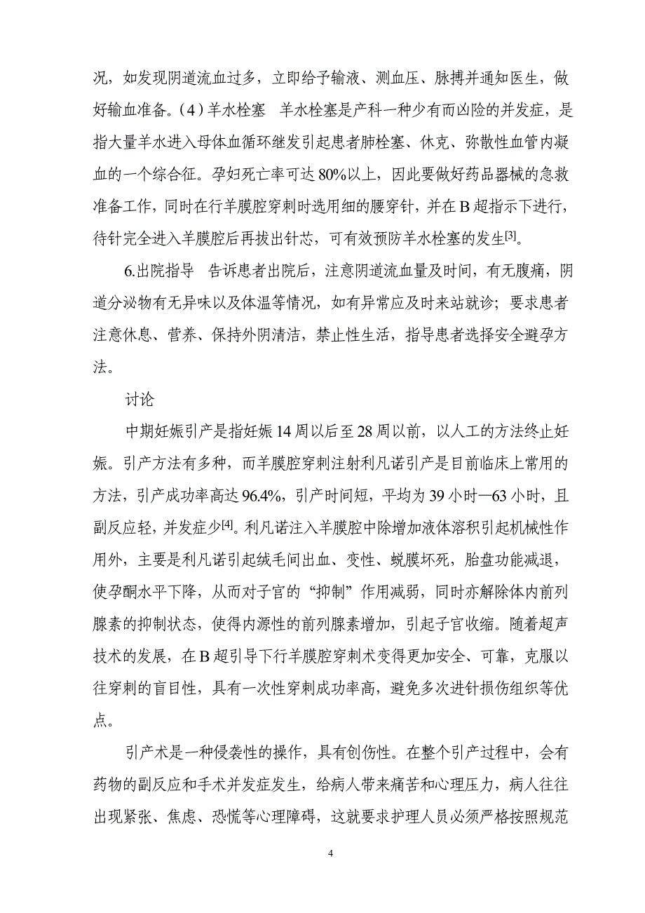 B超引导下羊膜腔穿刺利凡诺中期妊娠引产术护理体会_第4页