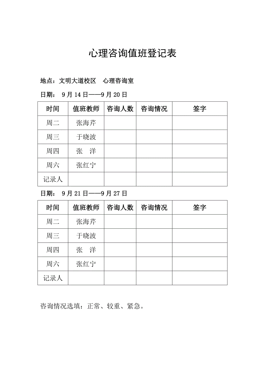 心理咨询值班登记表_第1页