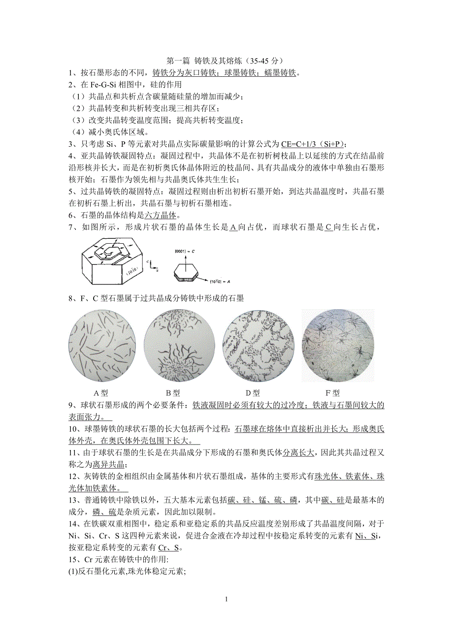 铸造合金及其熔炼试题 题库_第1页