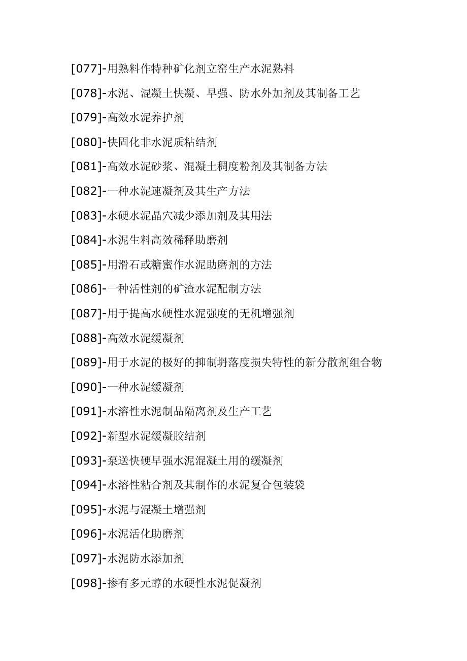 水泥外加剂生产新配方创新设计新工艺,水泥外加剂制备新方法新技术专利实用大全_第5页