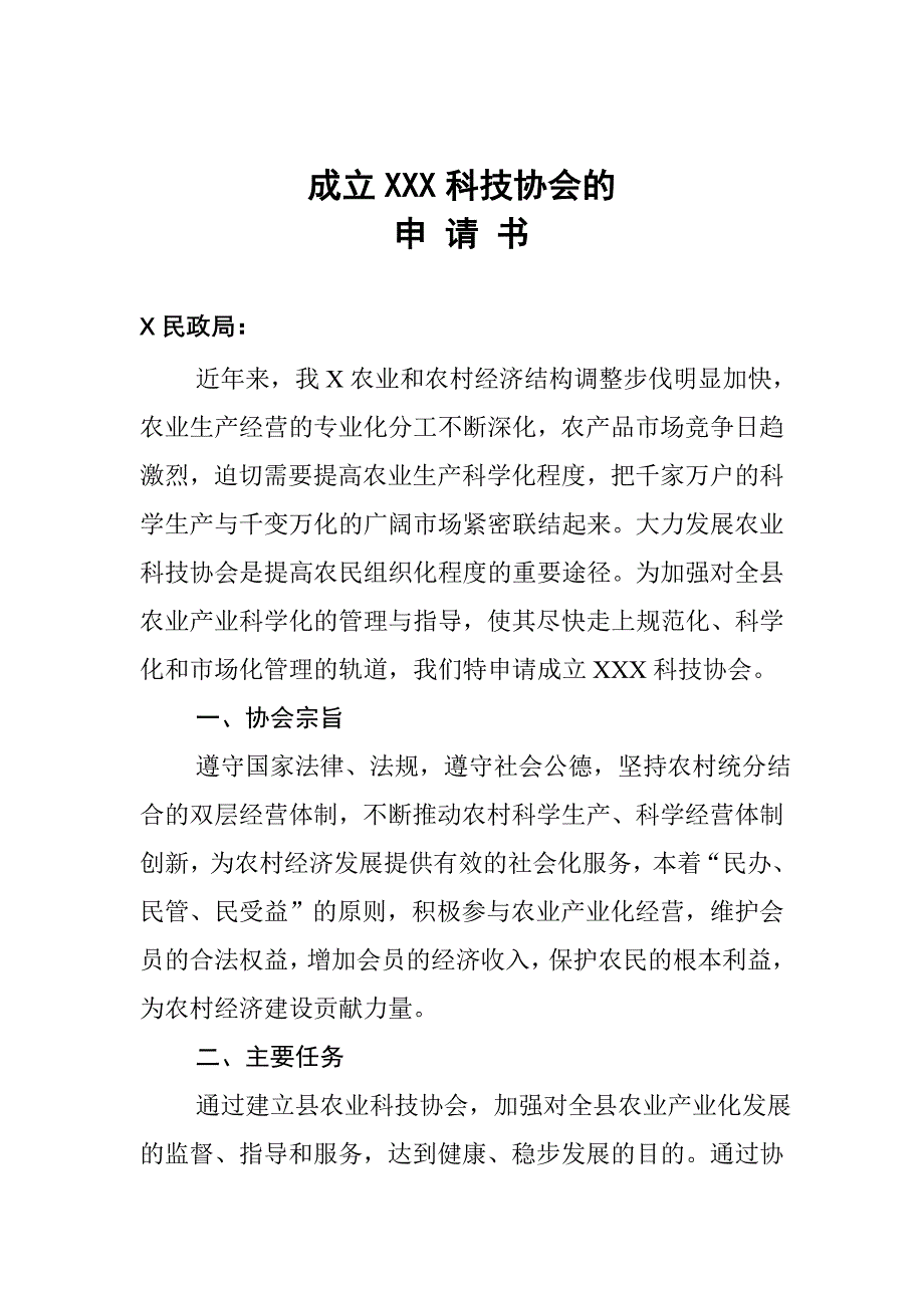 关于成立XXX科技协会的申请书_第1页