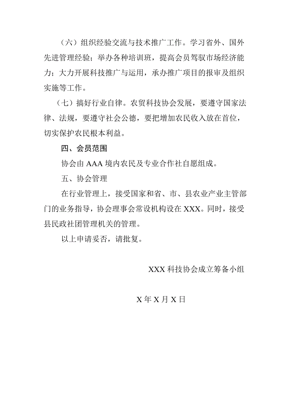 关于成立XXX科技协会的申请书_第3页