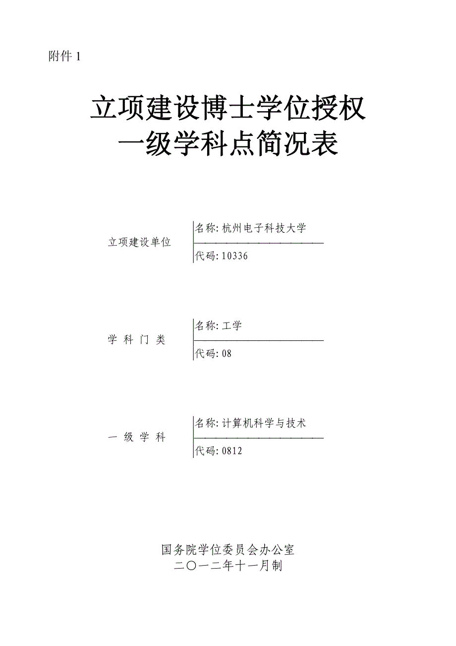 立项建设博士学位授权一级学科点简况表_第1页