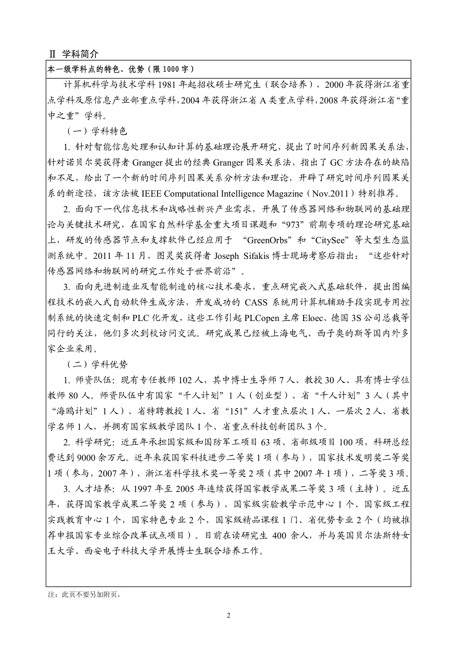 立项建设博士学位授权一级学科点简况表_第4页