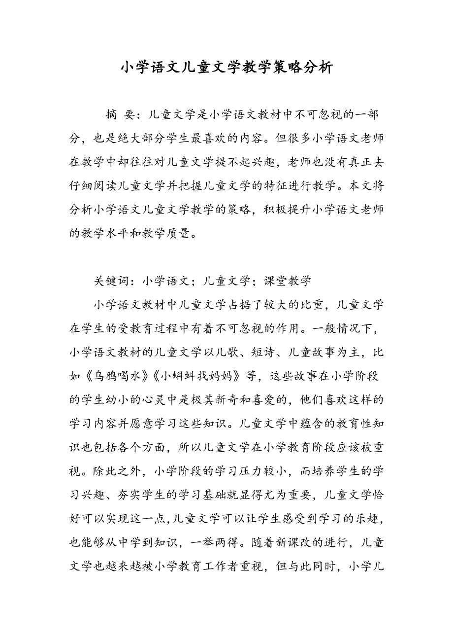 小学语文儿童文学教学策略分析_第1页