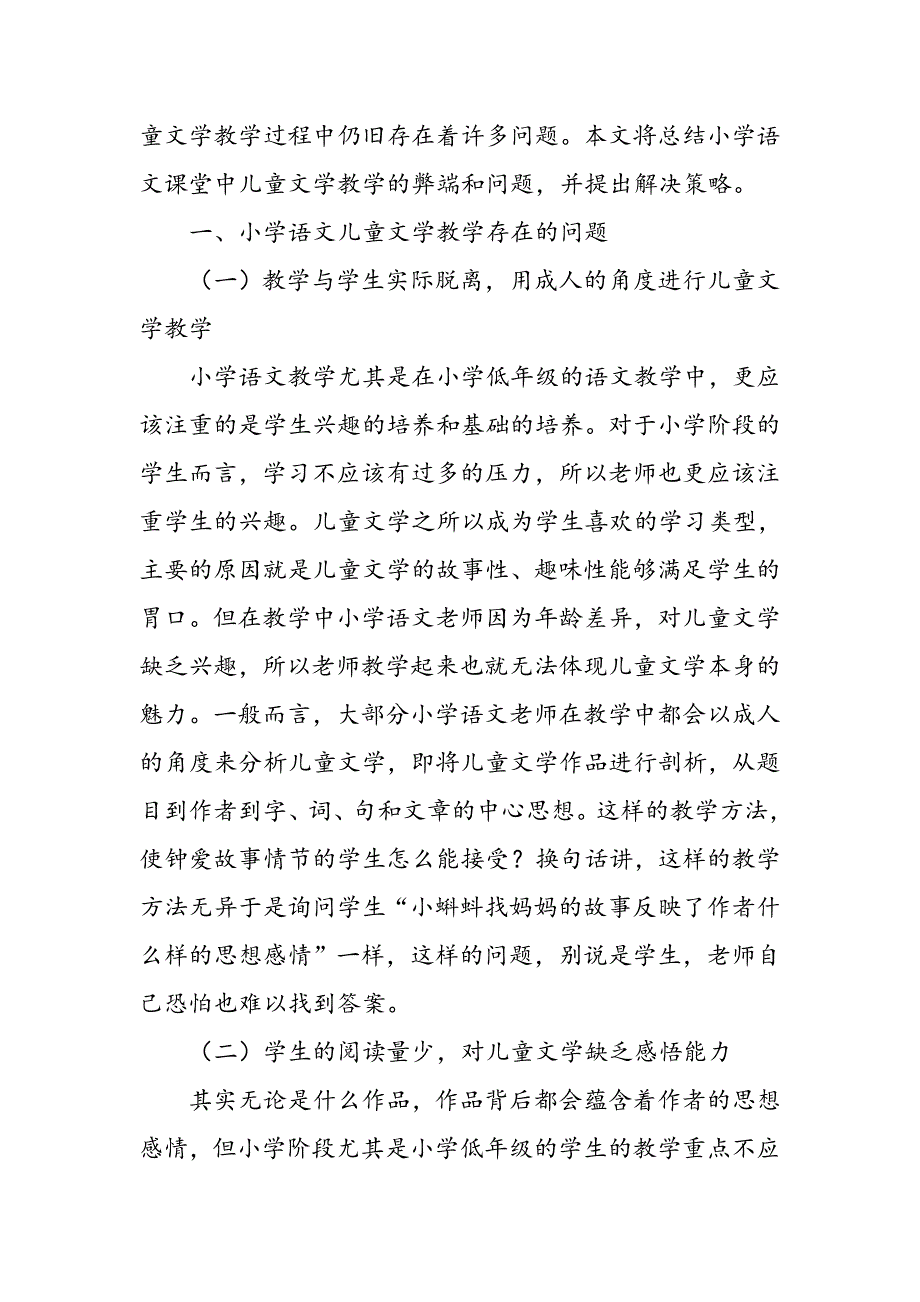 小学语文儿童文学教学策略分析_第2页