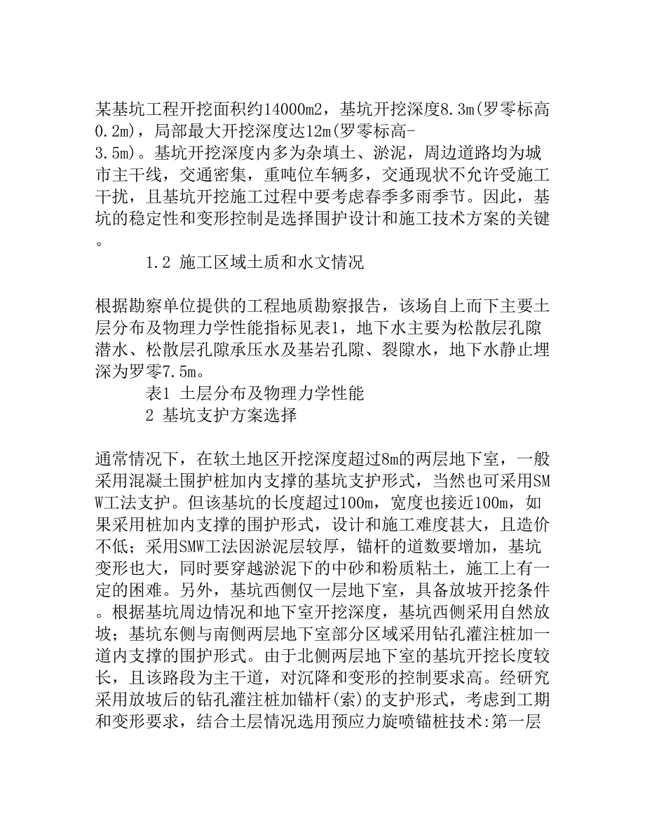 预应力桩锚在深基坑支护中的应用_第2页