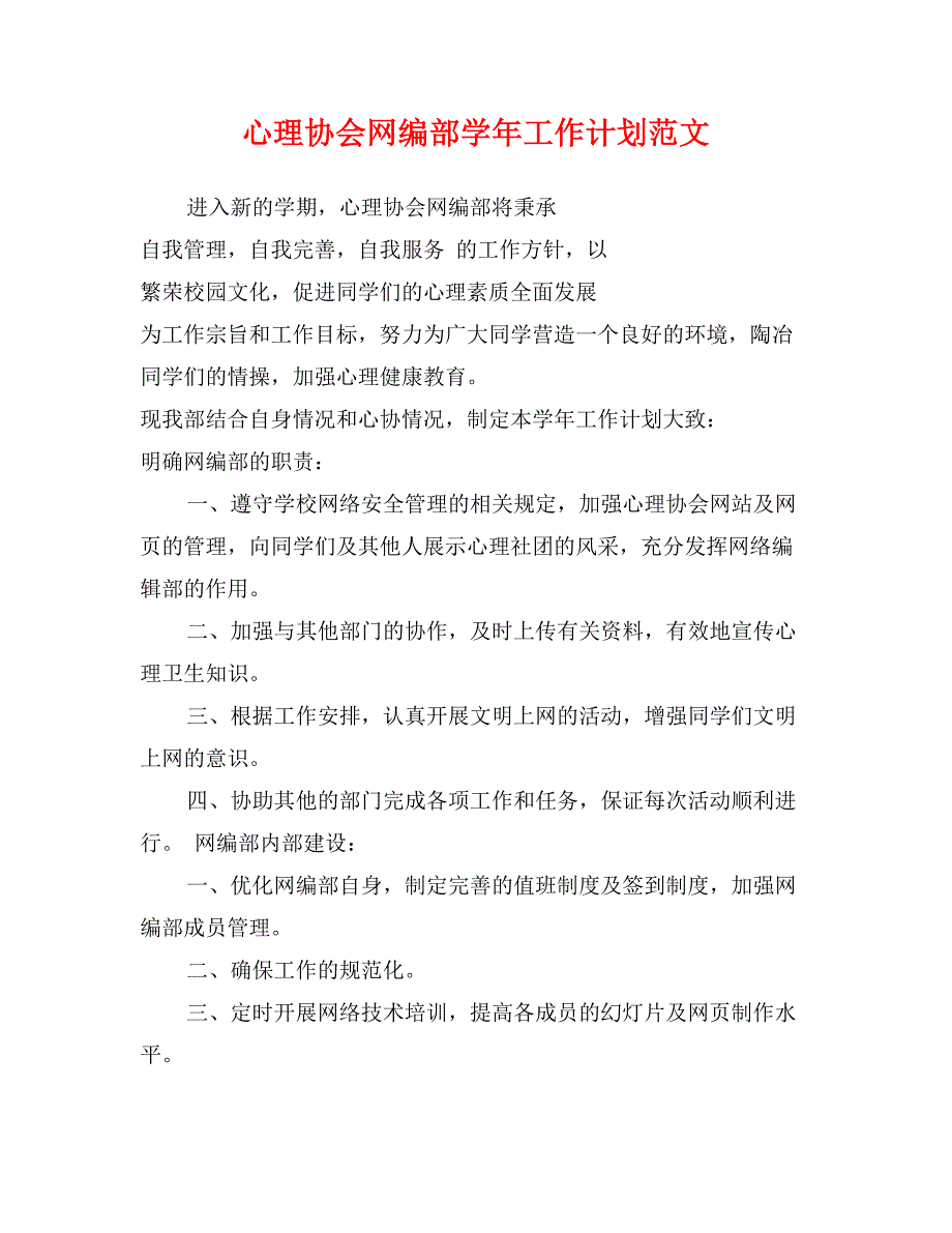 心理协会网编部学年工作计划范文_第1页