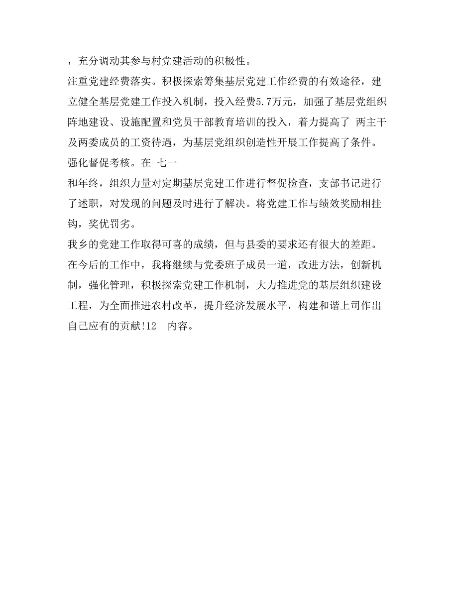 2017年党委书记抓党建述职报告_第4页