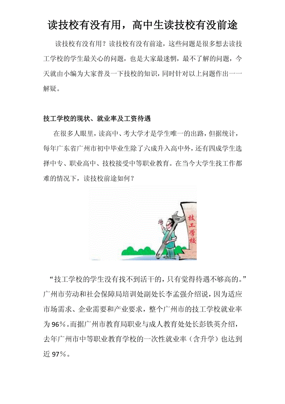 读技校有没有用,高中生读技校有没前途_第1页