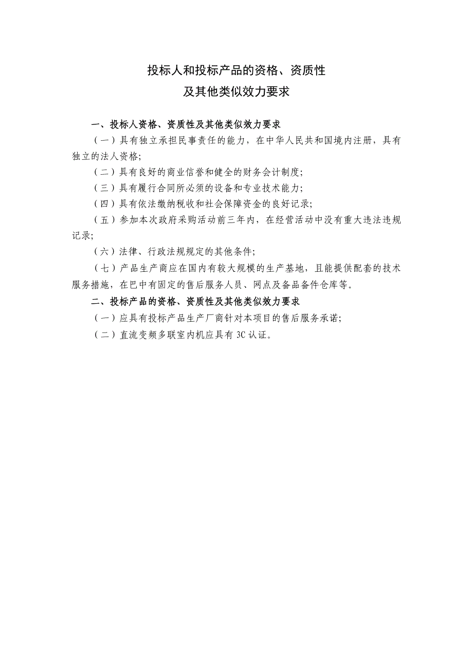 投标人和投标产品的资格、资质性_第1页