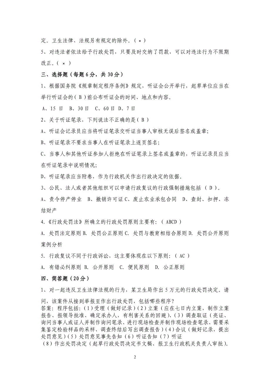 卫生行政执法文书规范测试题_第2页