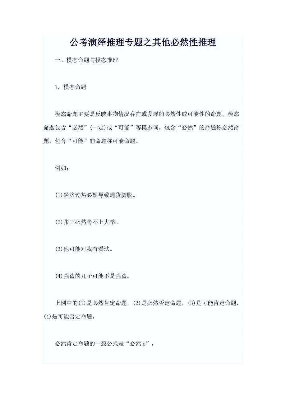 公考演绎推理专题之其他必然性推理_第1页