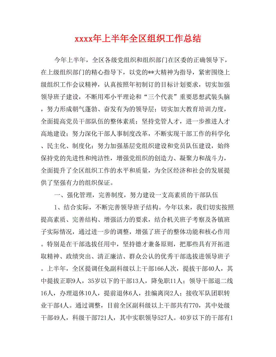 xxxx年上半年全区组织工作总结_第1页