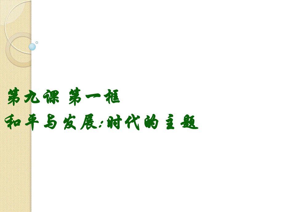 政治：4.9.1《和平与发展：时代的主题》课件(新人教必修2)(1)_第1页