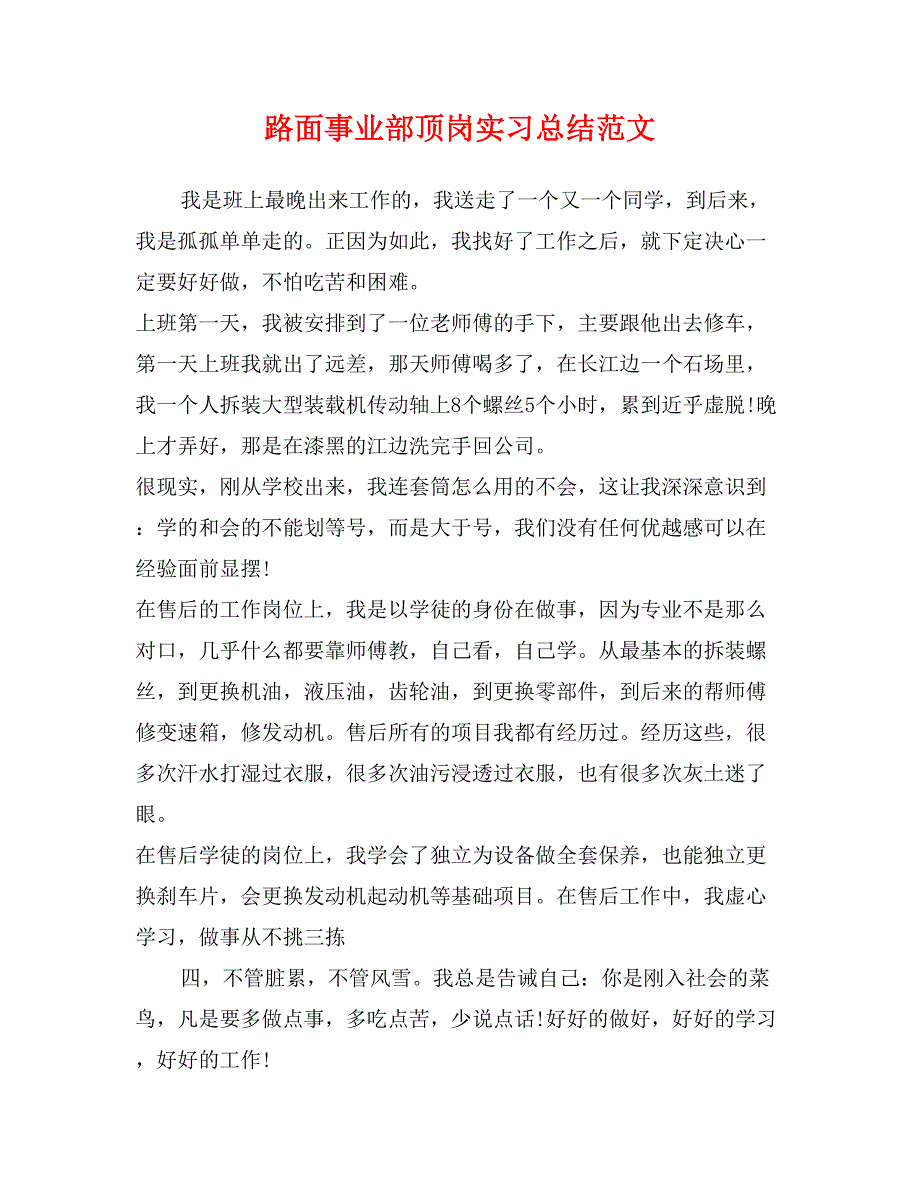 路面事业部顶岗实习总结范文_第1页