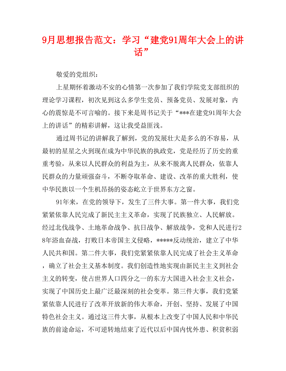 9月思想报告范文：学习“建党91周年大会上的讲话”_第1页