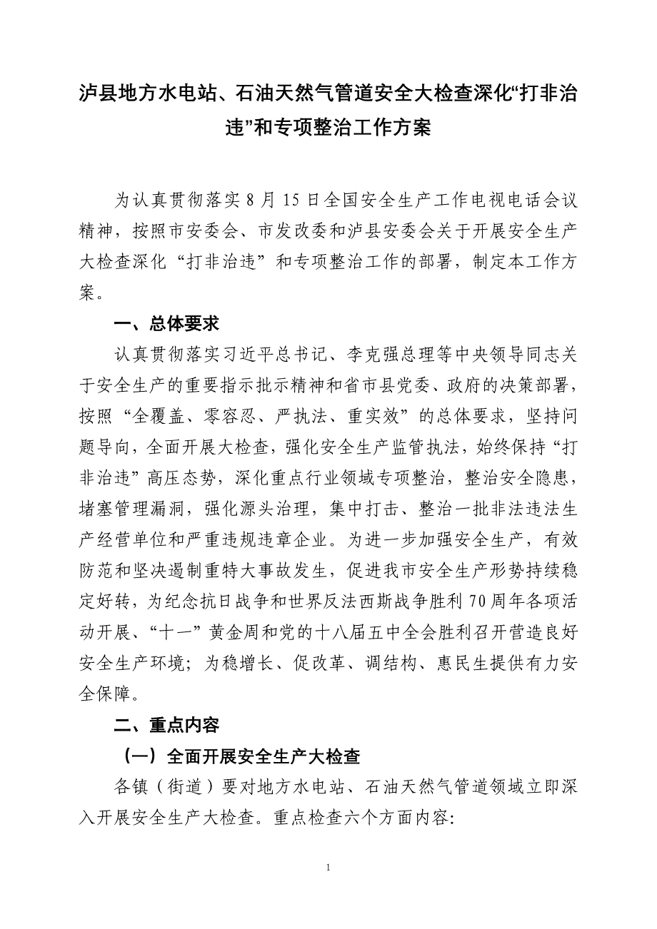 泸县地方水电站、石油天然气管道安全大检查深化打非治违_第1页