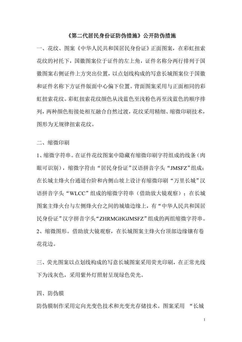 《 第二代居民身份证防伪措施》公开防伪措施_第1页