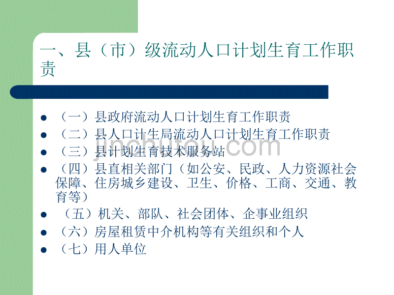 流动人口计划生育服务管理各级工作职责_第3页