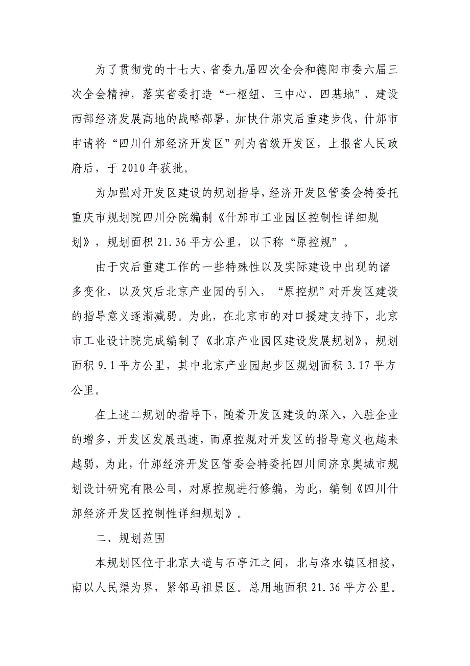 《四川什邡经济开发区控制性详细规划(修编)》_第2页