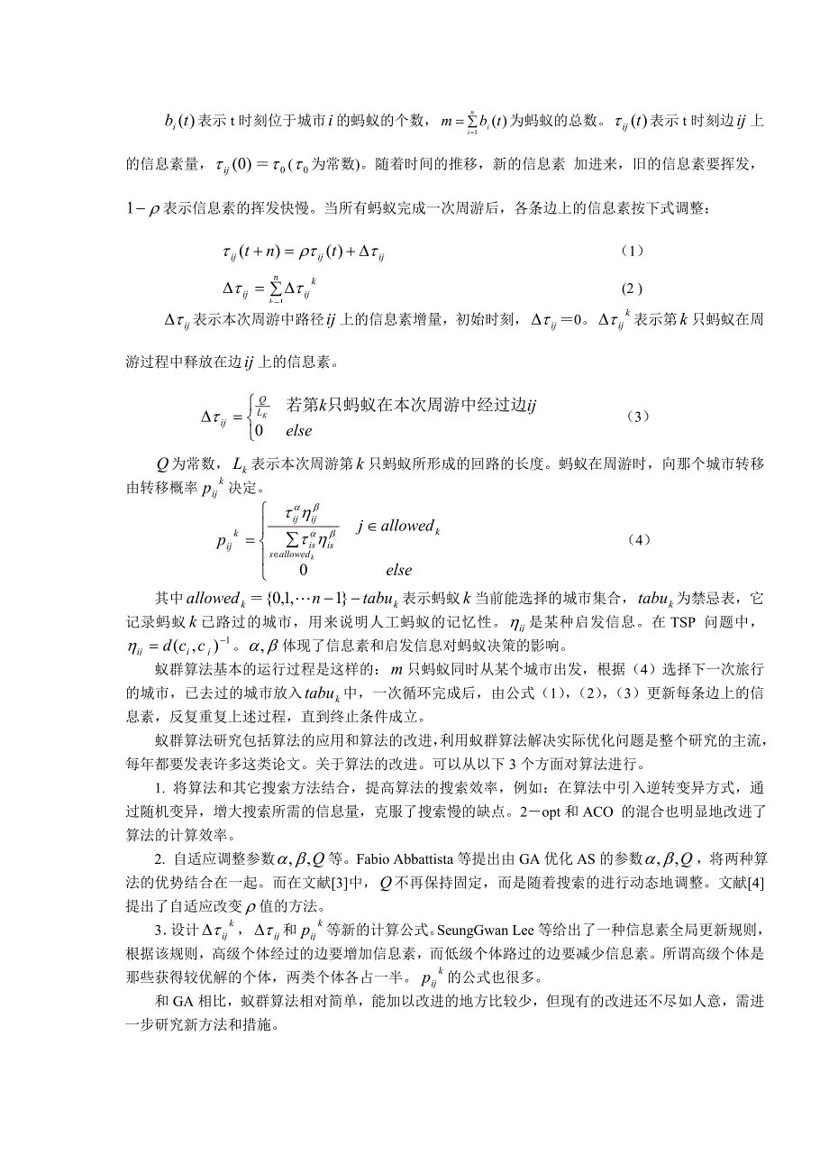 蚁群算法的改进及其在tsp问题中的应用_第2页