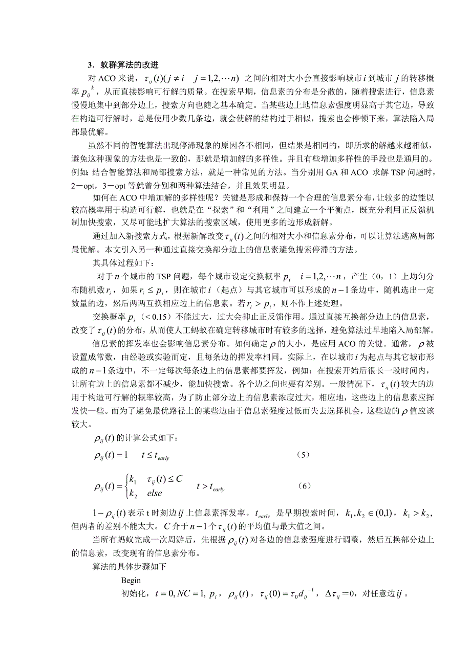 蚁群算法的改进及其在tsp问题中的应用_第3页