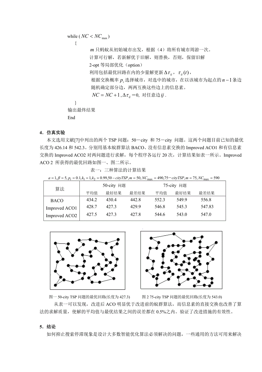 蚁群算法的改进及其在tsp问题中的应用_第4页