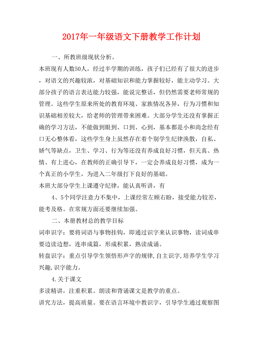 2017年一年级语文下册教学工作计划_第1页