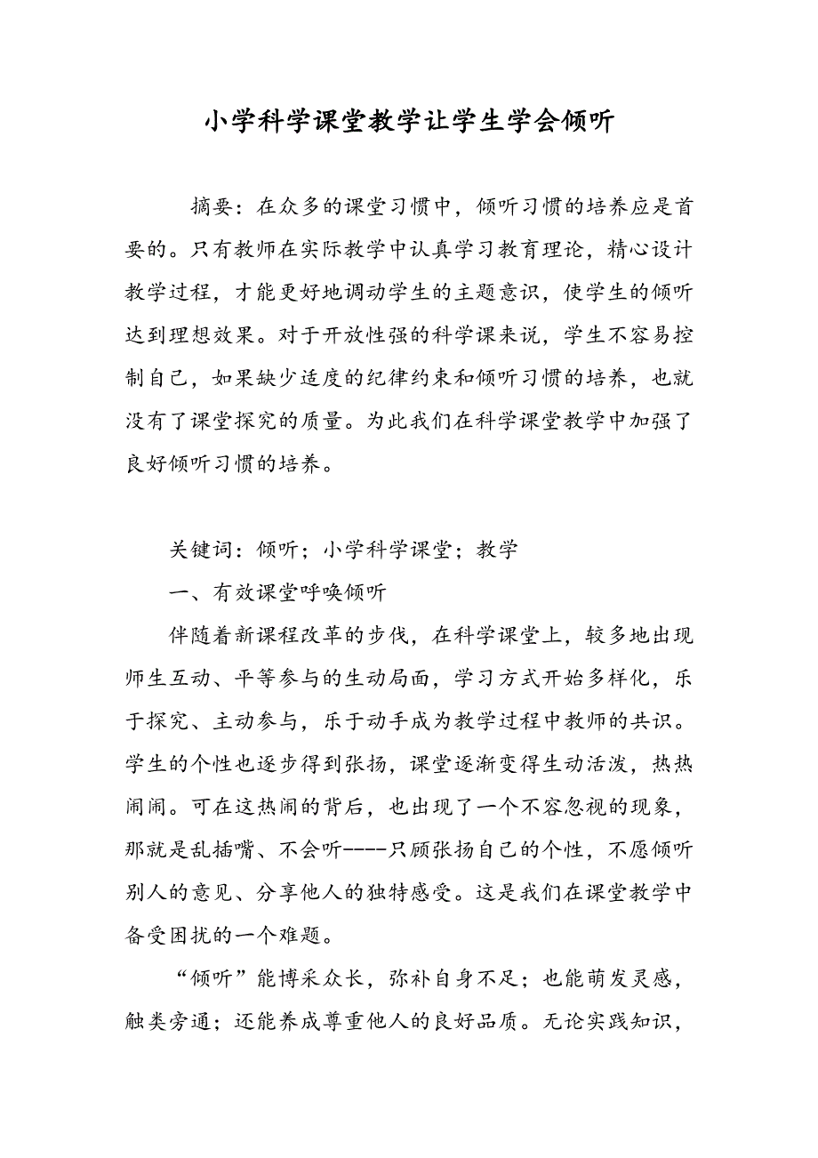 小学科学课堂教学让学生学会倾听_第1页