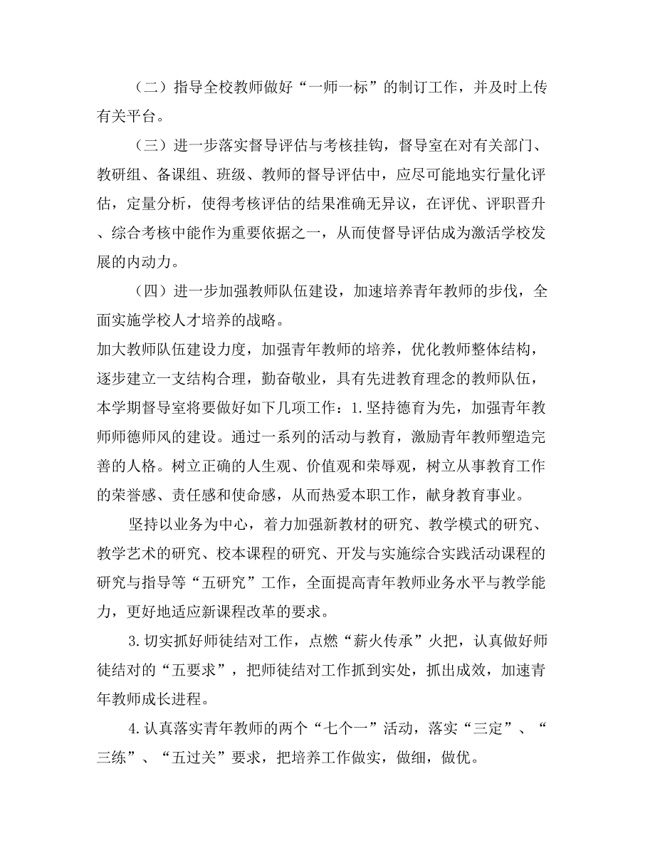 2017年中学督导室秋学期工作计划范文_第3页