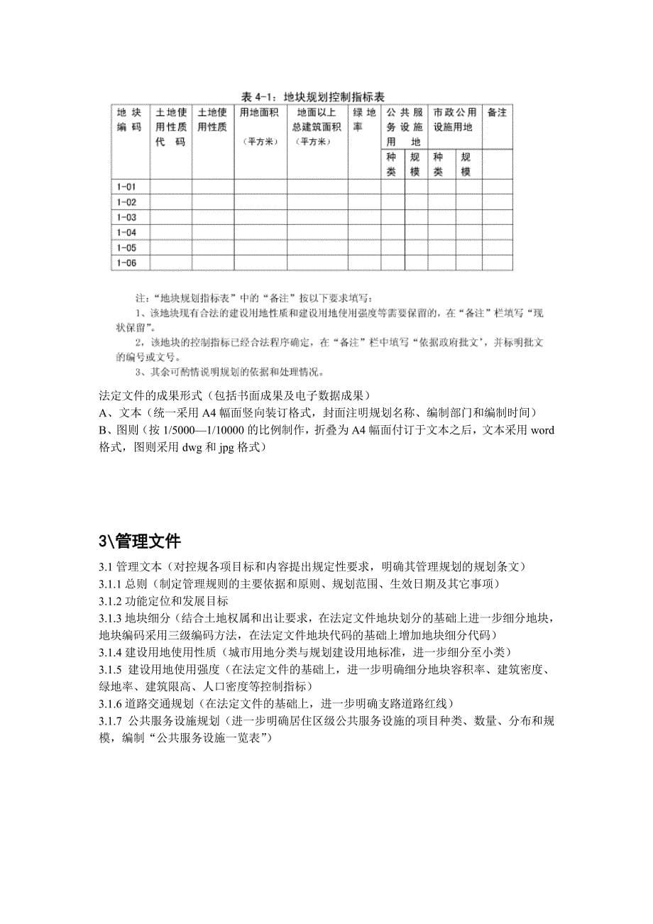 控制性详细规划成果要求_第5页