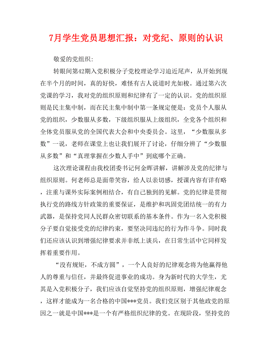 7月学生党员思想汇报：对党纪、原则的认识_第1页