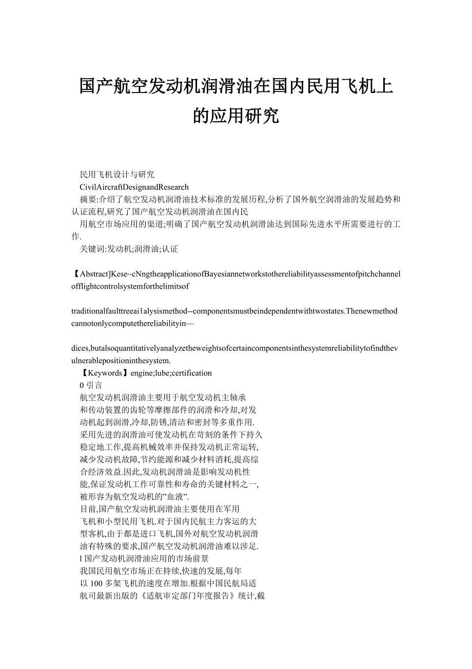 国产航空发动机润滑油在国内民用飞机上的应用研究_第1页