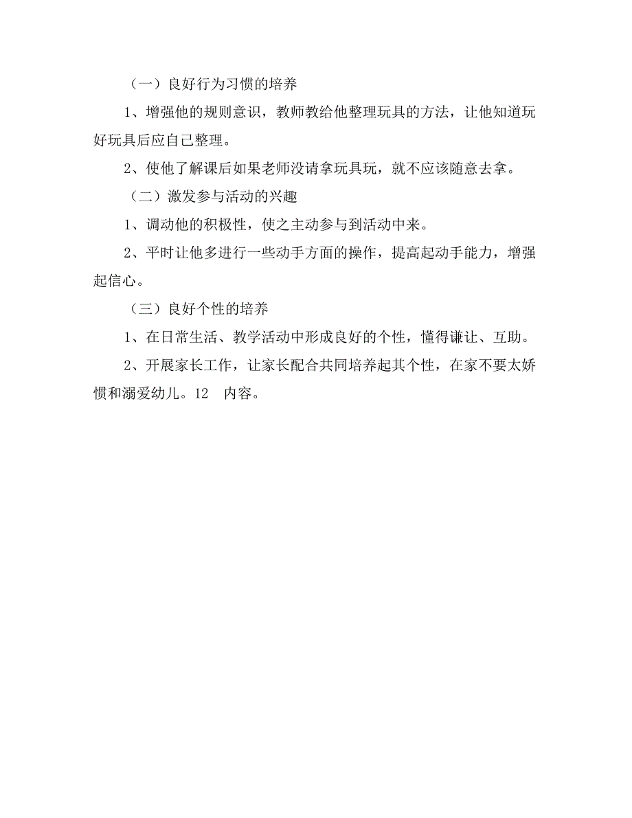 幼儿园特殊儿童教养计划_第2页