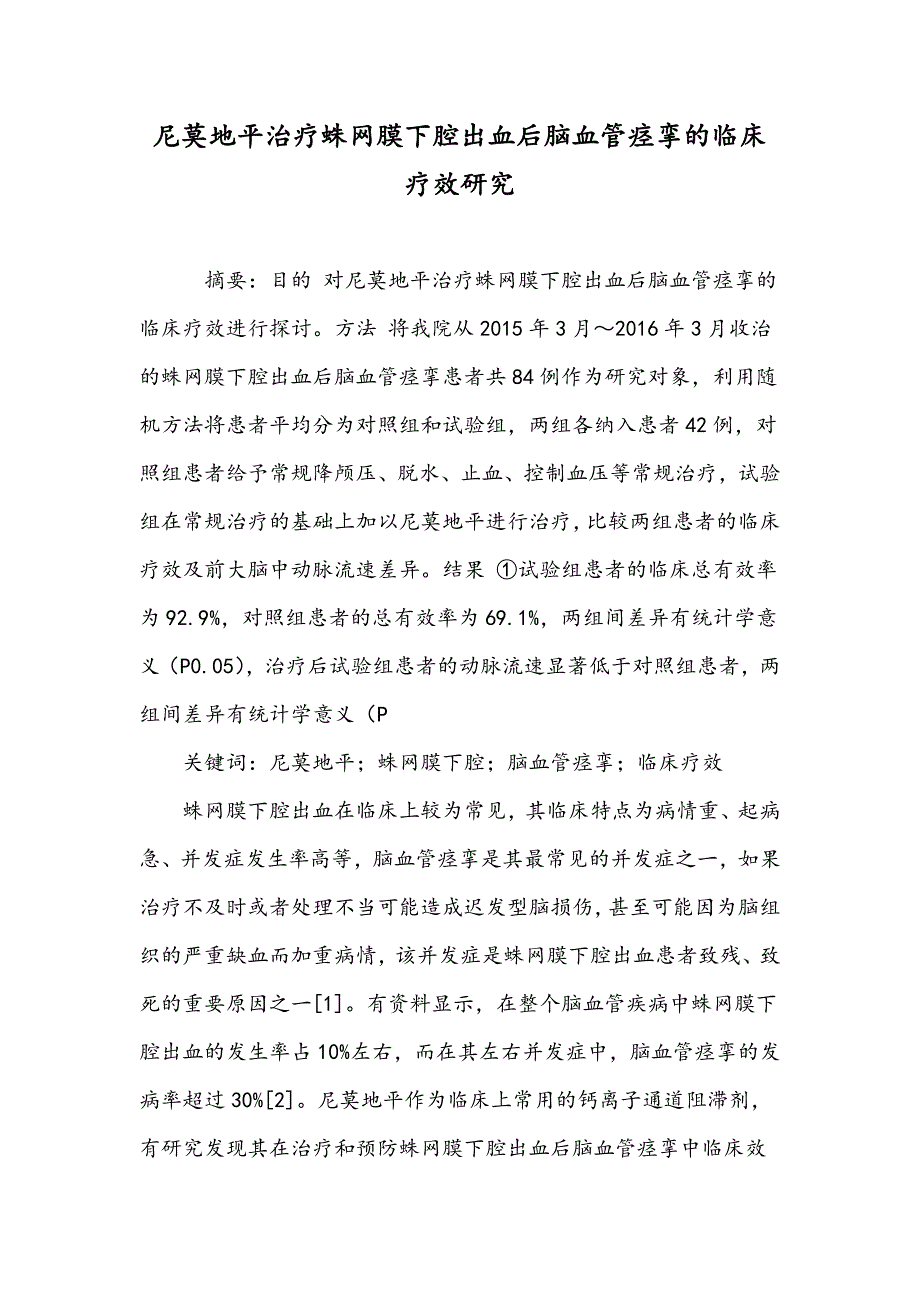 尼莫地平治疗蛛网膜下腔出血后脑血管痉挛的临床疗效研究_第1页