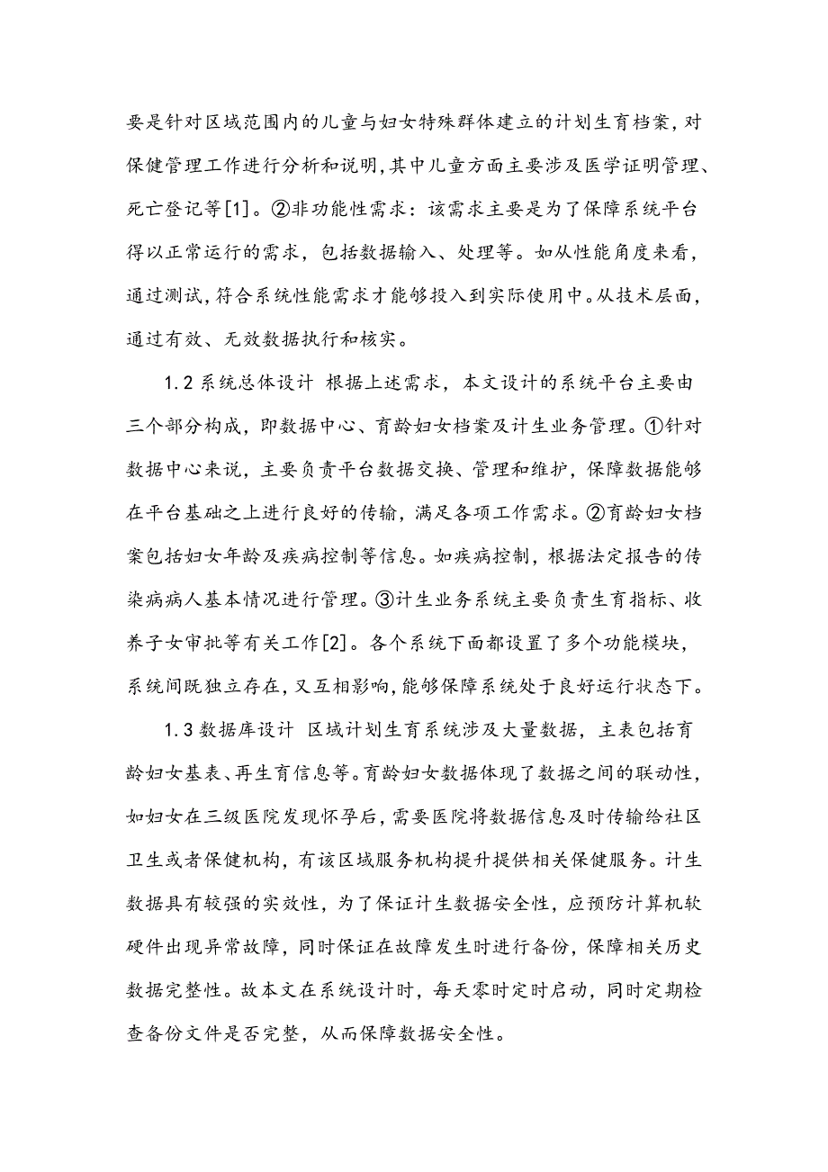 居民电子健康档案区域计划生育信息平台的设计与实现_第2页