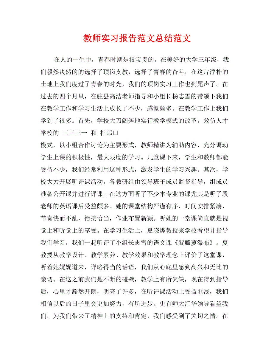 教师实习报告范文总结范文_第1页