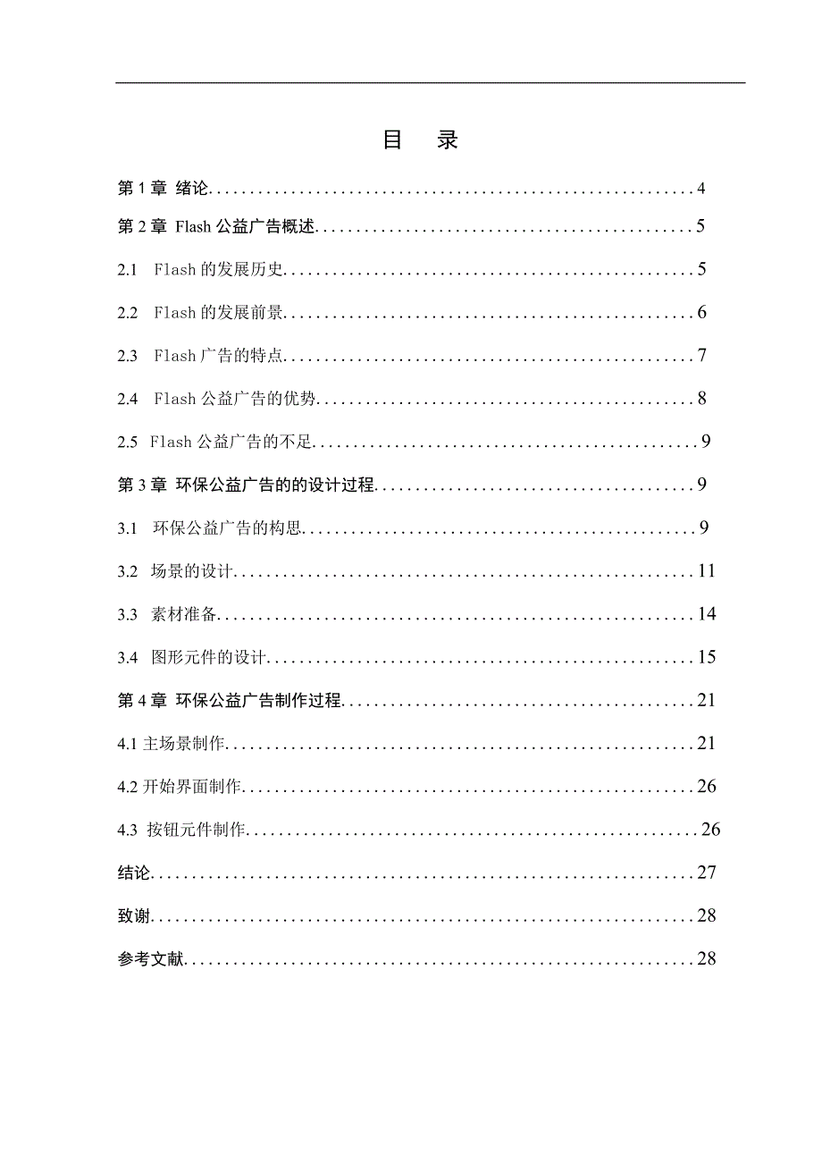 Flash环保公益广告的设计与实现  毕业论文_第4页