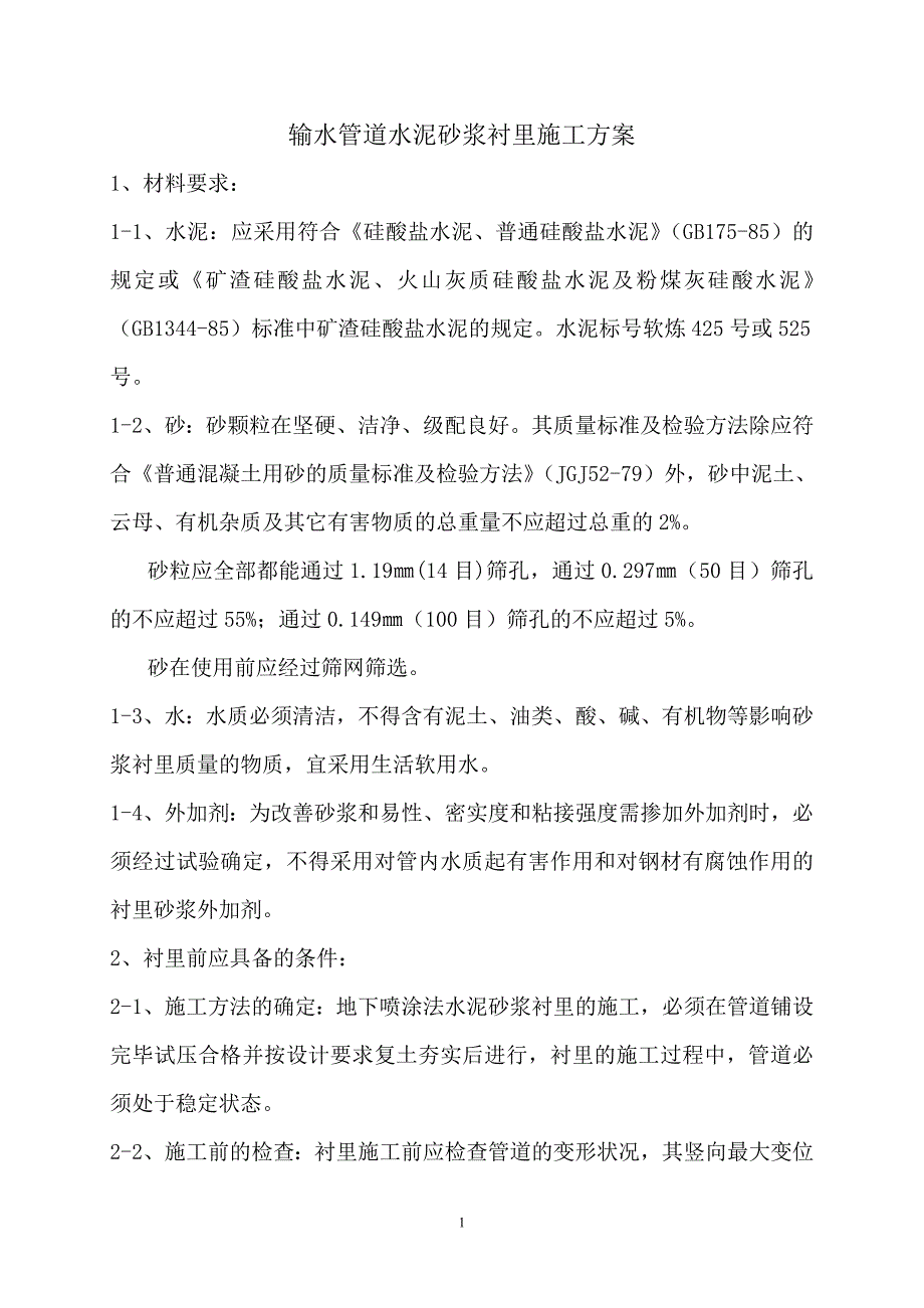 输水管道水泥砂浆衬里施工方案_第1页