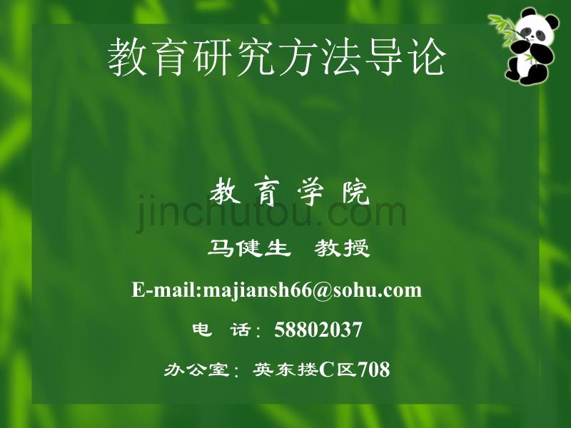 教育研究方法导论教育学院_第1页