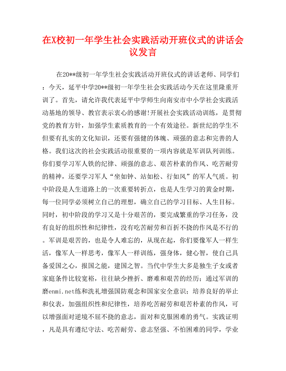 在X校初一年学生社会实践活动开班仪式的讲话会议发言_第1页