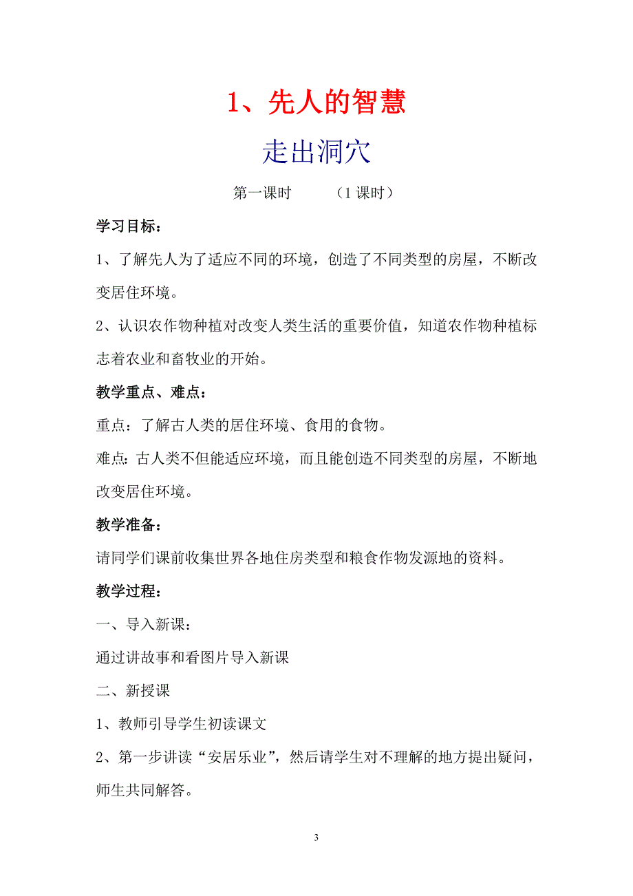 辽海版六年级品社下学期第一单元教案_第3页