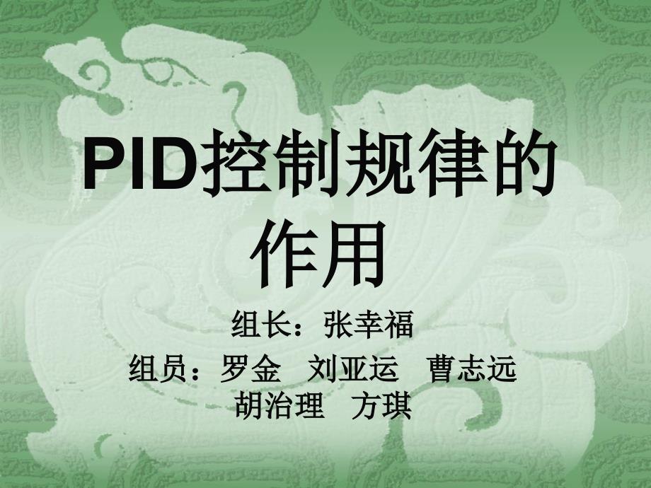 PID控制规律的作用_第1页